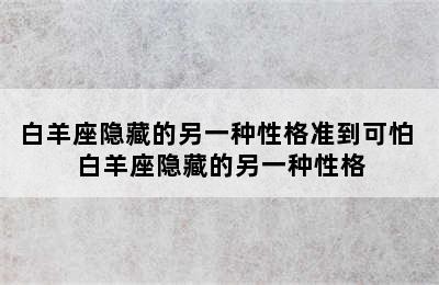 白羊座隐藏的另一种性格准到可怕 白羊座隐藏的另一种性格